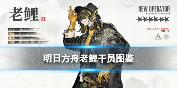 《明日方舟》老鲤技能 2022春节六星特种干员老鲤图鉴