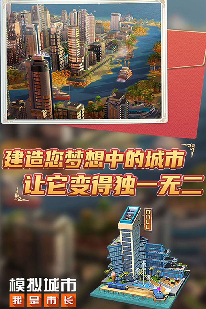 模拟城市：我是市长截图