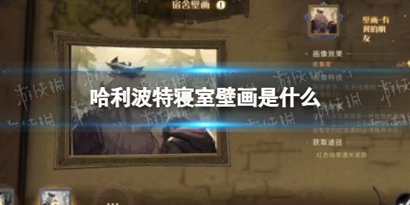 《哈利波特》寝室壁画是什么 寝室壁画玩法攻略