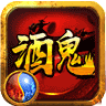 酒鬼神途