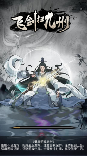 飞剑扫九州截图