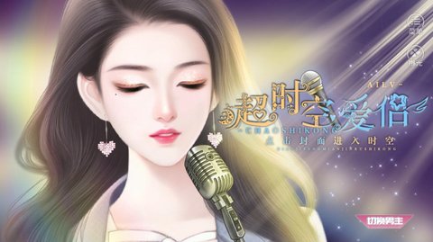 超时空爱侣截图