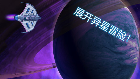 异星迷航欧米伽截图