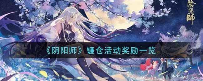 《阴阳师》镰仓活动奖励一览