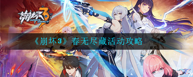 《崩坏3》春无尽藏活动攻略