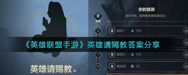 《英雄联盟手游》英雄请赐教答案分享