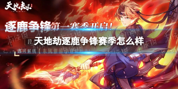 《天地劫》逐鹿争锋赛季怎么样 逐鹿争锋赛季介绍
