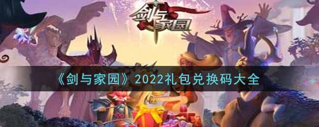 《剑与家园》2022礼包兑换码大全