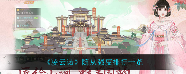 《凌云诺》随从强度排行一览