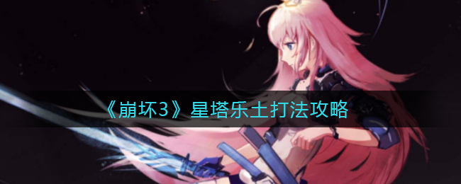 《崩坏3》星塔乐土打法攻略