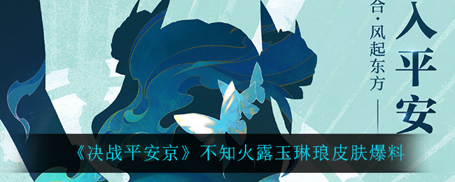 《决战平安京》不知火露玉琳琅皮肤爆料