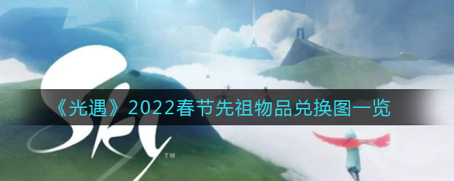 《光遇》2022春节先祖物品兑换图一览