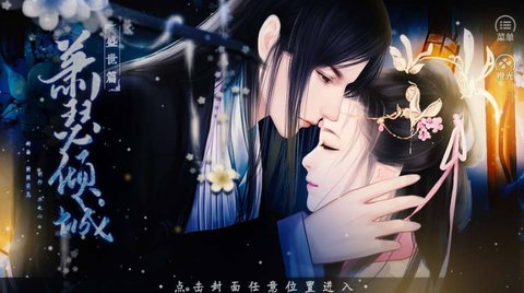 萧瑟倾城盛世篇截图