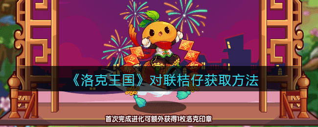 《洛克王国》对联桔仔获取方法
