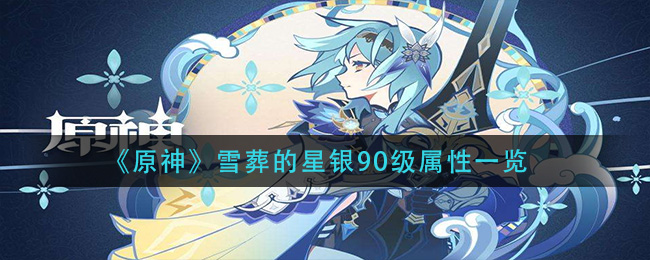 《原神》雪葬的星银90级属性一览