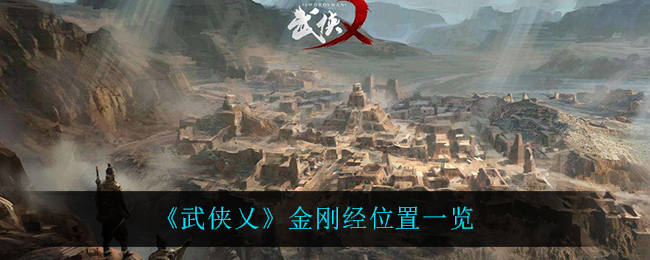 《武侠乂》金刚经位置一览