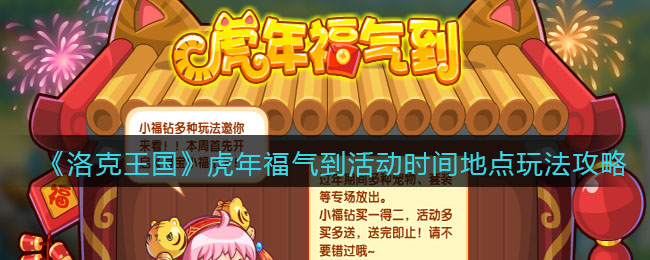 《洛克王国》虎年福气到活动时间地点玩法攻略