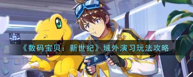 《数码宝贝：新世纪》域外演习玩法攻略