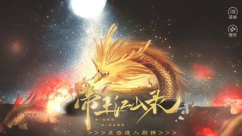 帝王江山录截图