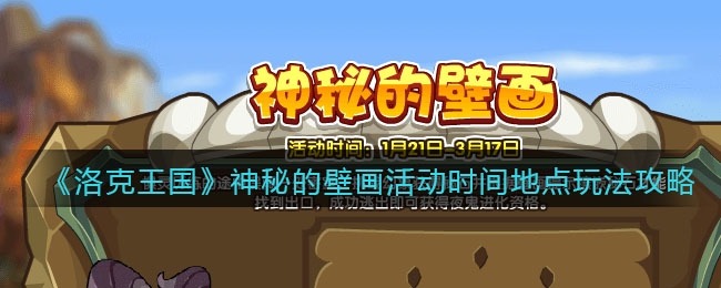 《洛克王国》神秘的壁画活动时间地点玩法攻略