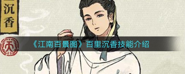 《江南百景图》百里沉香技能介绍