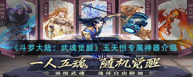 《斗罗大陆：武魂觉醒》玉天恒专属神器介绍