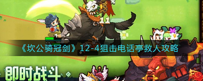 《坎公骑冠剑》12-4狙击电话亭救人攻略