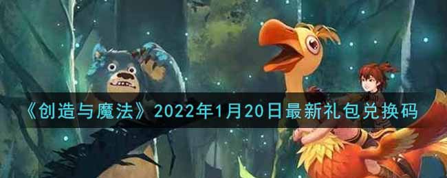 《创造与魔法》2022年1月20日最新礼包兑换码