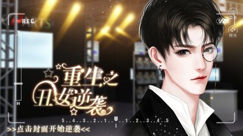 重生之丑女逆袭截图