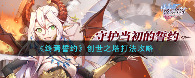《终焉誓约》创世之塔打法攻略