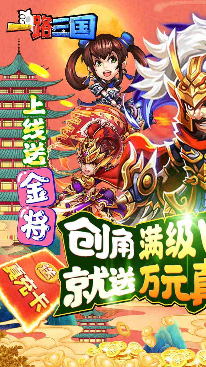 一路三国-截图