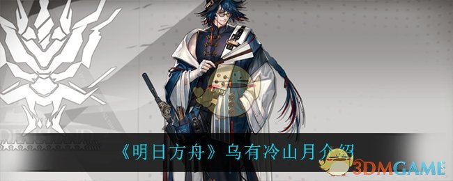 《明日方舟》乌有冷山月介绍
