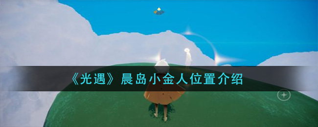 《光遇》晨岛小金人位置介绍