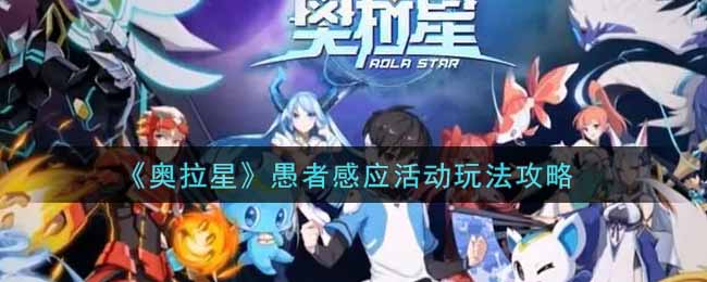 《奥拉星》愚者感应活动玩法攻略