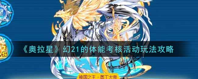 《奥拉星》幻21的体能考核活动玩法攻略