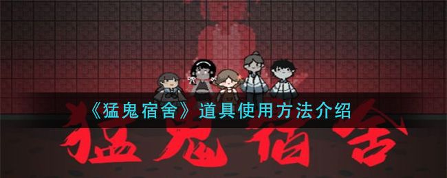 《猛鬼宿舍》道具使用方法介绍