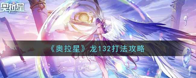 《奥拉星》龙132打法攻略