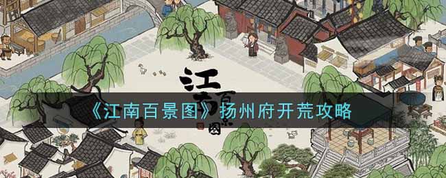 《江南百景图》扬州府开荒攻略