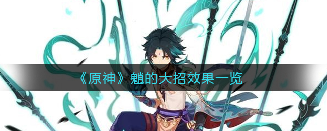 《原神》魈的大招效果一览