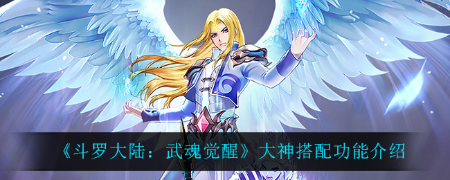 《斗罗大陆：武魂觉醒》大神搭配功能介绍