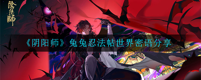 《阴阳师》兔兔忍法帖世界密语分享