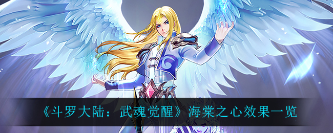 《斗罗大陆：武魂觉醒》海棠之心效果一览