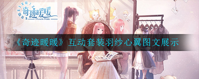 《奇迹暖暖》互动套装羽纱心翼图文展示