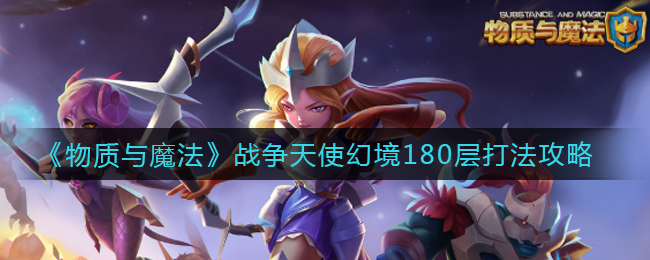 《物质与魔法》战争天使幻境180层打法攻略
