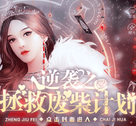 逆袭之拯救废柴计划