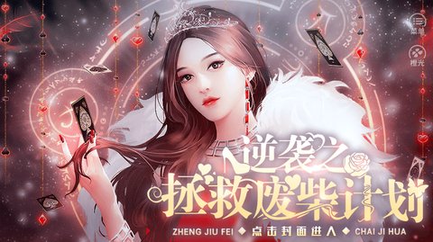 逆袭之拯救废柴计划截图