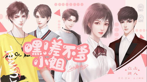 嘿差不多小姐截图