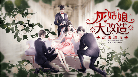 灰姑娘大改造截图