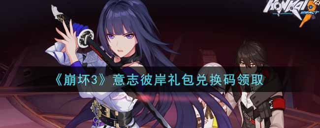 《崩坏3》意志彼岸礼包兑换码领取