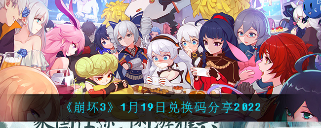 《崩坏3》1月19日兑换码分享2022
